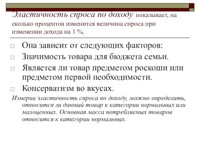 Эластичность спроса по доходу показывает, на сколько процентов изменится величина