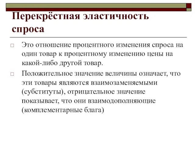 Перекрёстная эластичность спроса Это отношение процентного изменения спроса на один