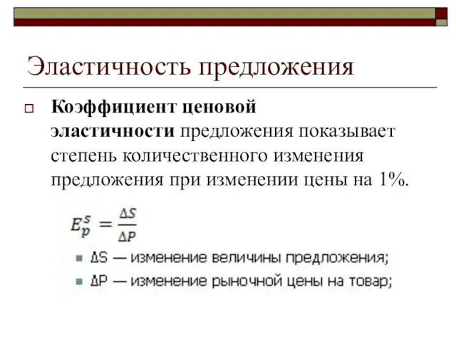 Эластичность предложения Коэффициент ценовой эластичности предложения показывает степень количественного изменения предложения при изменении цены на 1%.