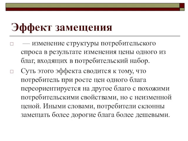 Эффект замещения — изменение структуры потребительского спроса в результате изменения