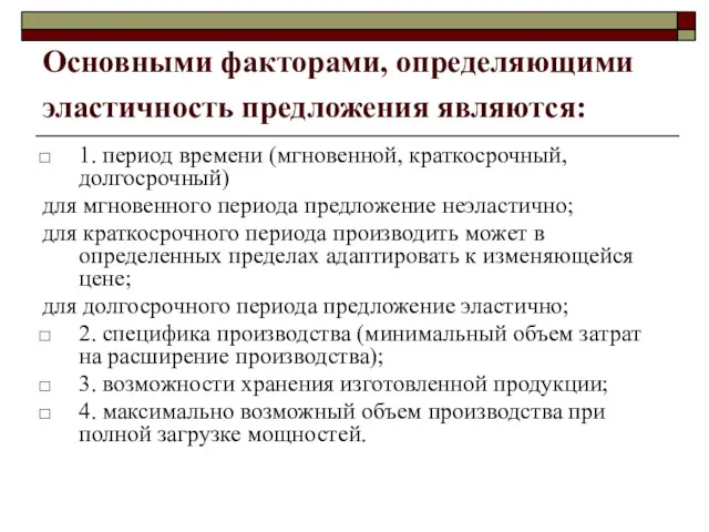 Основными факторами, определяющими эластичность предложения являются: 1. период времени (мгновенной,