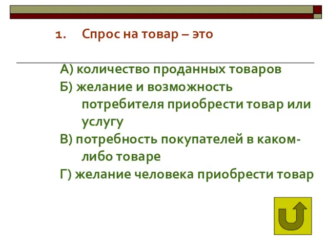 Спрос на товар – это А) количество проданных товаров Б)