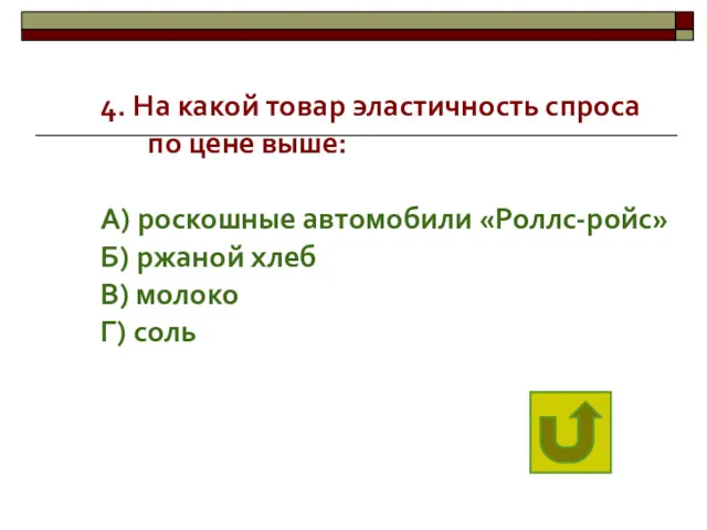 4. На какой товар эластичность спроса по цене выше: А)