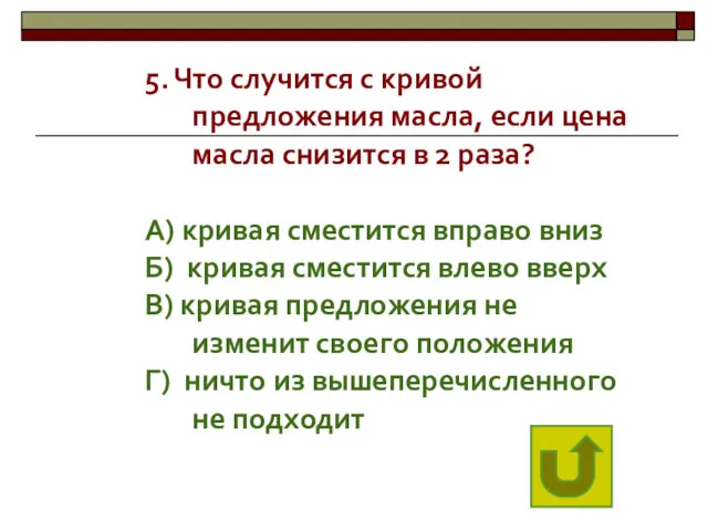 5. Что случится с кривой предложения масла, если цена масла