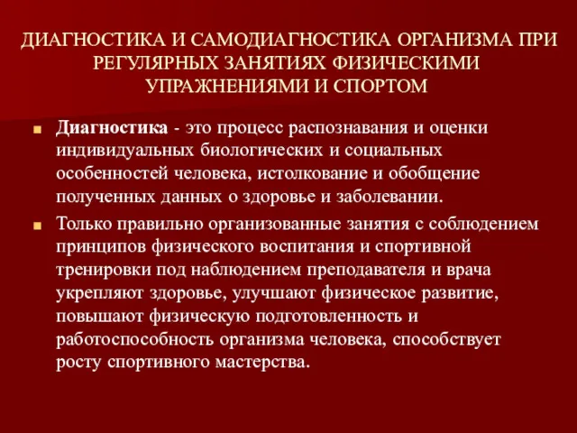 ДИАГНОСТИКА И САМОДИАГНОСТИКА ОРГАНИЗМА ПРИ РЕГУЛЯРНЫХ ЗАНЯТИЯХ ФИЗИЧЕСКИМИ УПРАЖНЕНИЯМИ И