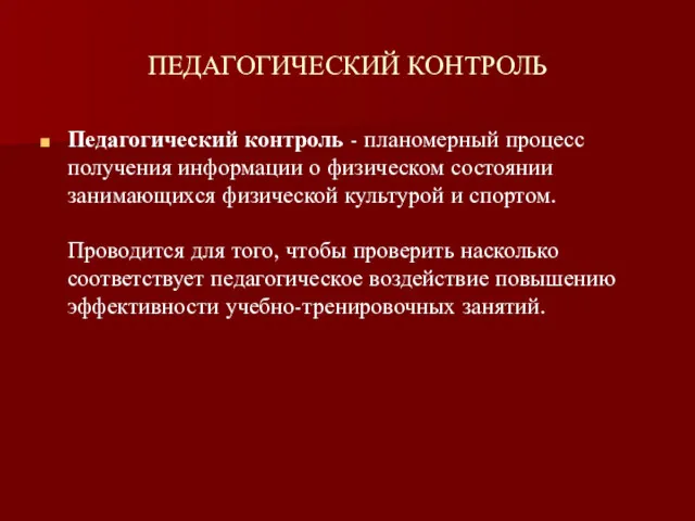 ПЕДАГОГИЧЕСКИЙ КОНТРОЛЬ Педагогический контроль - планомерный процесс получения информации о