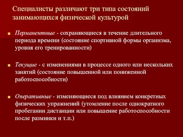 Специалисты различают три типа состояний занимающихся физической культурой Перманентные -