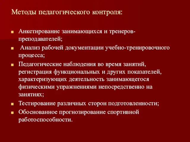 Методы педагогического контроля: Анкетирование занимающихся и тренеров-преподавателей; Анализ рабочей документации