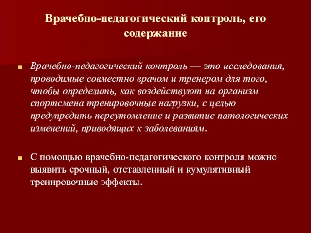 Врачебно-педагогический контроль, его содержание Врачебно-педагогический контроль — это исследования, проводимые