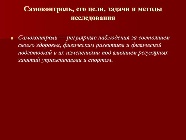 Самоконтроль, его цели, задачи и методы исследования Самоконтроль — регулярные