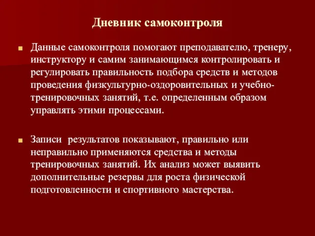 Дневник самоконтроля Данные самоконтроля помогают преподавателю, тренеру, инструктору и самим