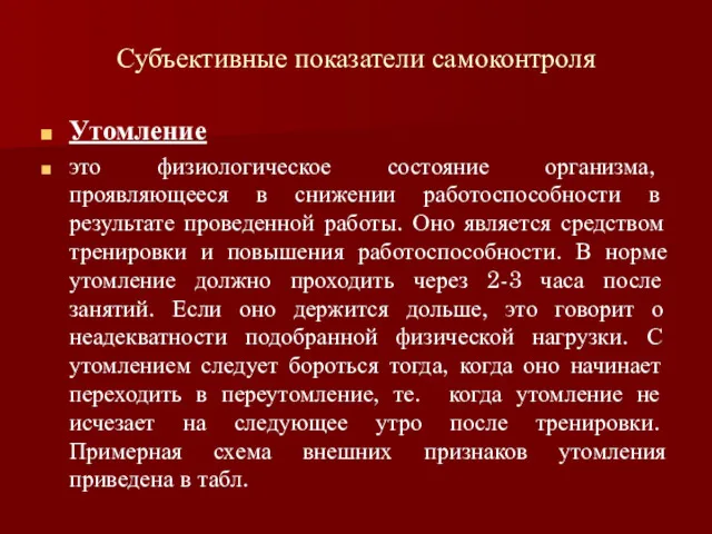 Субъективные показатели самоконтроля Утомление это физиологическое состояние организма, проявляющееся в