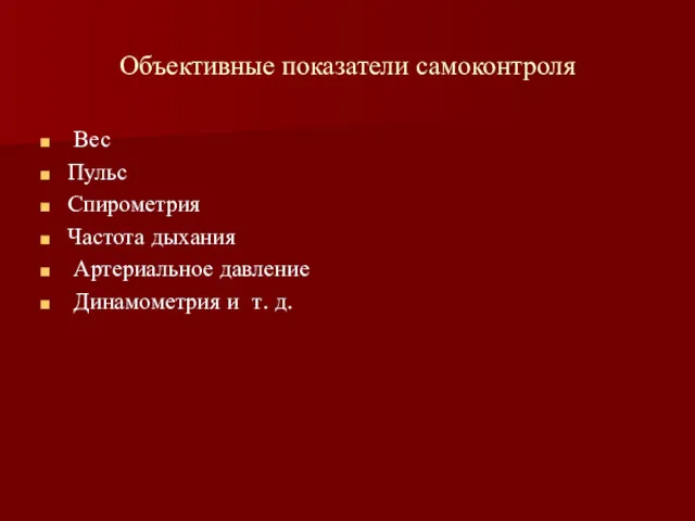 Объективные показатели самоконтроля Вес Пульс Спирометрия Частота дыхания Артериальное давление Динамометрия и т. д.