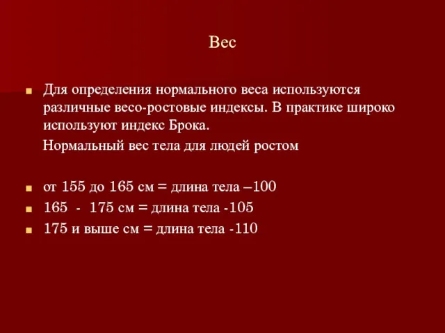 Вес Для определения нормального веса используются различные весо-ростовые индексы. В