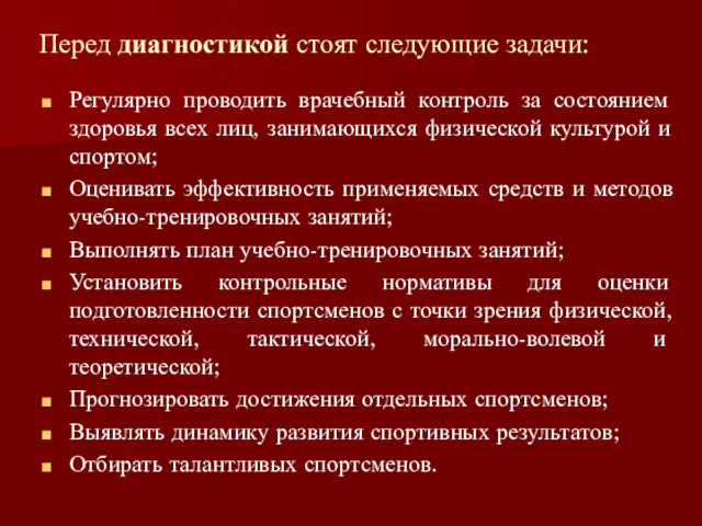 Перед диагностикой стоят следующие задачи: Регулярно проводить врачебный контроль за