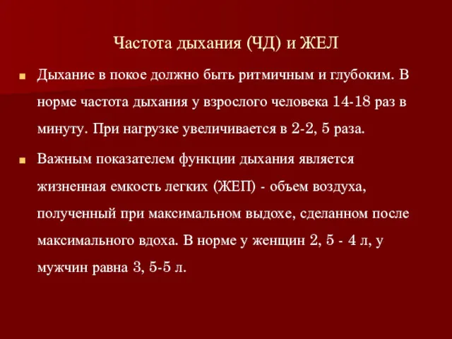 Частота дыхания (ЧД) и ЖЕЛ Дыхание в покое должно быть