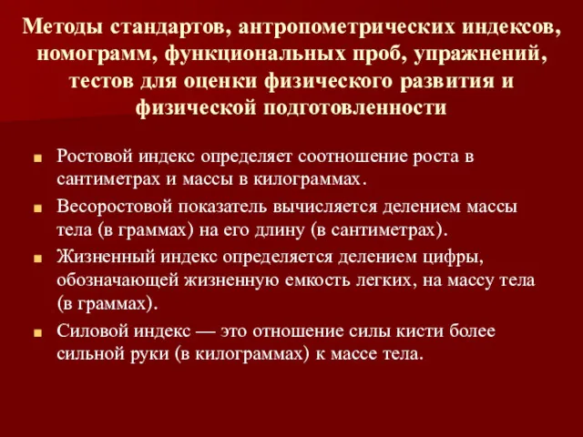 Методы стандартов, антропометрических индексов, номограмм, функциональных проб, упражнений, тестов для