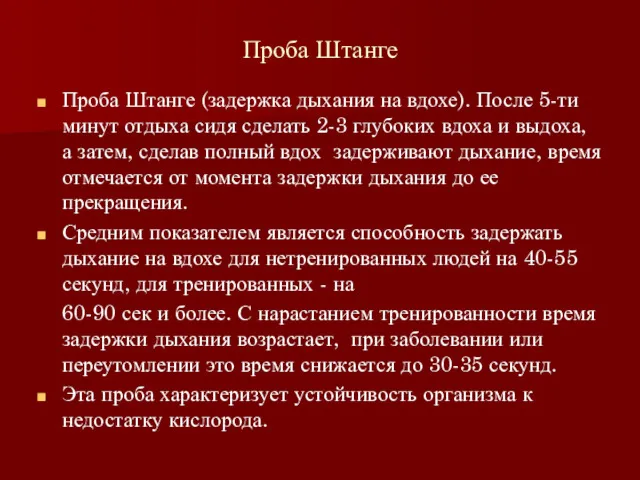 Проба Штанге Проба Штанге (задержка дыхания на вдохе). После 5-ти