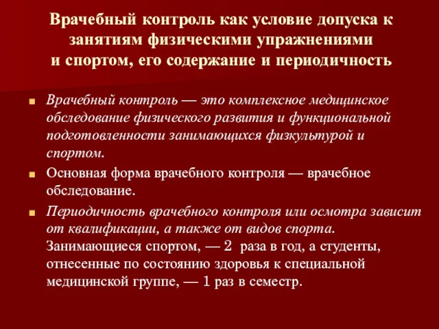 Врачебный контроль как условие допуска к занятиям физическими упражнениями и