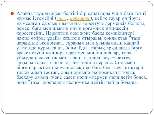 Алайда тауарлардың белгілі бір санаттары үшін баға тетігі жұмыс істемейді