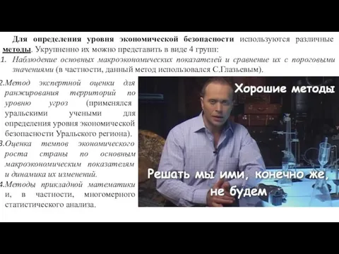 Для определения уровня экономической безопасности используются различные методы. Укрупненно их