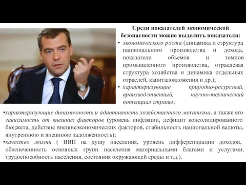 Среди показателей экономической безопасности можно выделить показатели: экономического роста (динамика