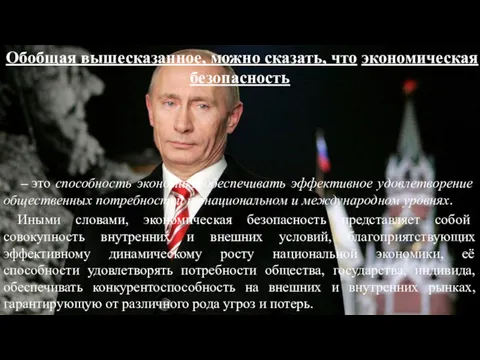 Обобщая вышесказанное, можно сказать, что экономическая безопасность – это способность