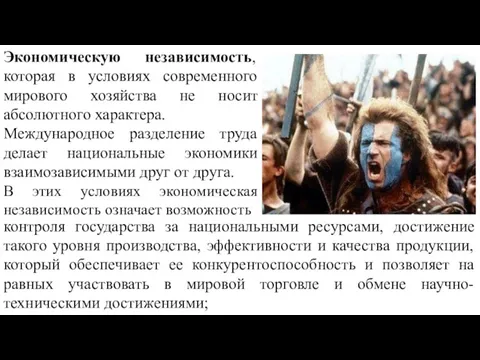 Экономическую независимость, которая в условиях современного мирового хозяйства не носит