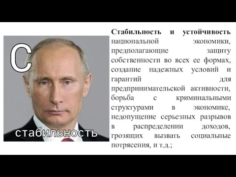 Стабильность и устойчивость национальной экономики, предполагающие защиту собственности во всех