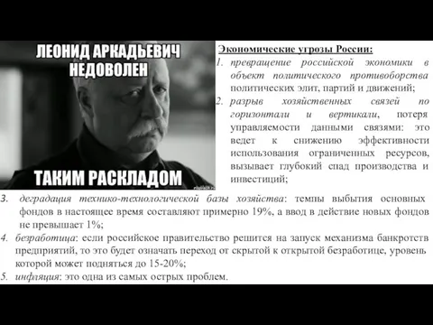 Экономические угрозы России: превращение российской экономики в объект политического противоборства