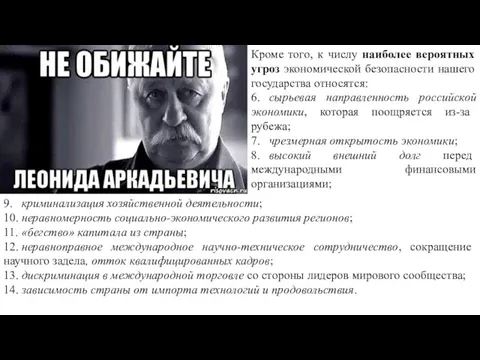 Кроме того, к числу наиболее вероятных угроз экономической безопасности нашего