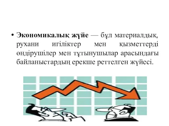 Экономикалық жүйе — бұл материалдық, рухани игіліктер мен қызметтерді өндірушілер