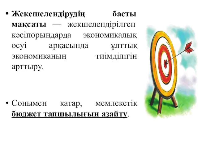 Жекешелендірудің басты мақсаты — жекшелендірілген кәсіпорындарда экономикалық өсуі арқасында ұлттық