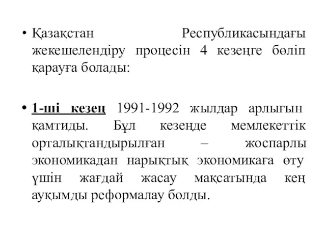 Қазақстан Республикасындағы жекешелендіру процесін 4 кезеңге бөліп қарауға болады: 1-ші