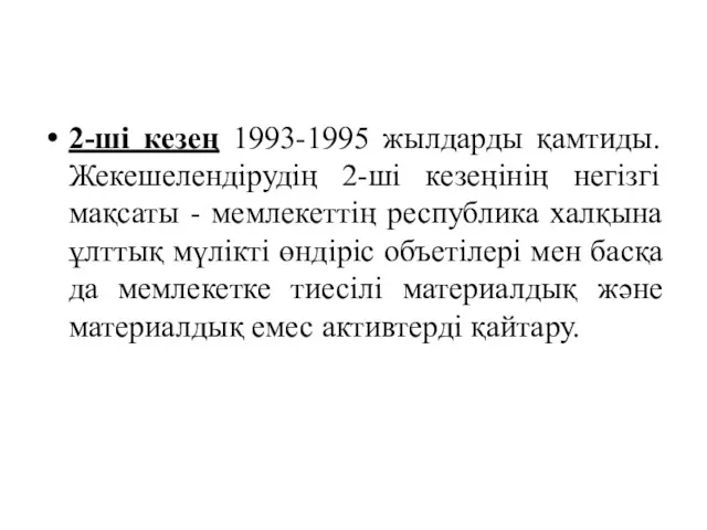 2-ші кезең 1993-1995 жылдарды қамтиды. Жекешелендірудің 2-ші кезеңінің негізгі мақсаты