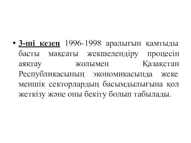 3-ші кезең 1996-1998 аралығын қамтыды басты мақсаты жекшелендіру процесін аяқтау