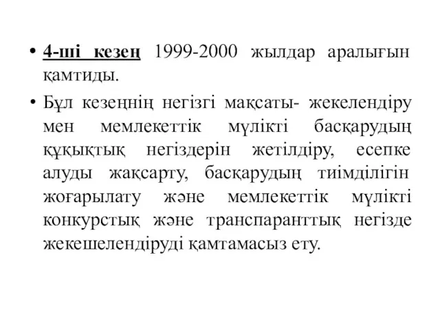 4-ші кезең 1999-2000 жылдар аралығын қамтиды. Бұл кезеңнің негізгі мақсаты-