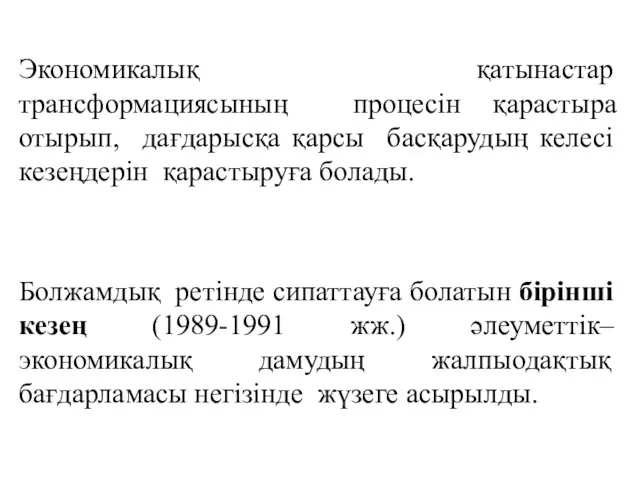 Экономикалық қатынастар трансформациясының процесін қарастыра отырып, дағдарысқа қарсы басқарудың келесі