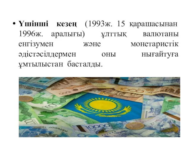 Үшінші кезең (1993ж. 15 қарашасынан 1996ж. аралығы) ұлттық валютаны енгізумен