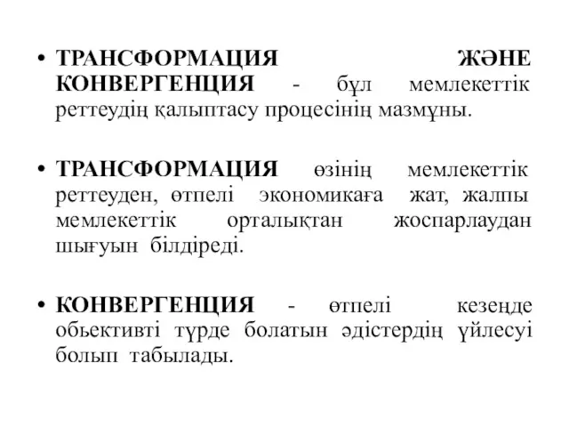 ТРАНСФОРМАЦИЯ ЖӘНЕ КОНВЕРГЕНЦИЯ - бұл мемлекеттік реттеудің қалыптасу процесінің мазмұны.