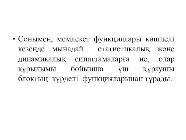 Сонымен, мемлекет функциялары көшпелі кезеңде мынадай статистикалық және динамикалық сипаттамаларға