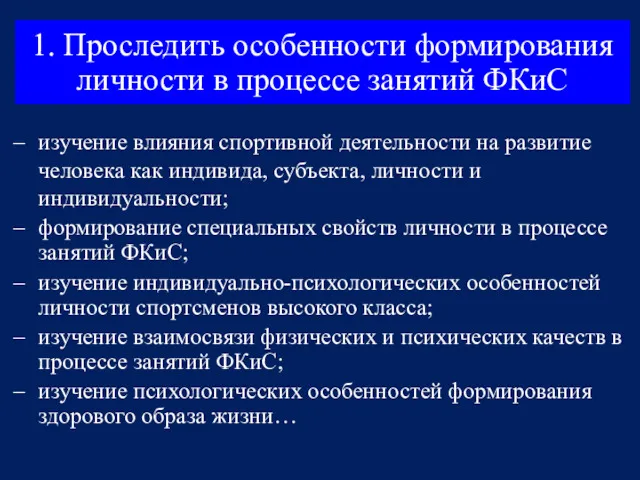 1. Проследить особенности формирования личности в процессе занятий ФКиС изучение