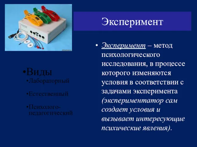 Эксперимент Эксперимент – метод психологического исследования, в процессе которого изменяются