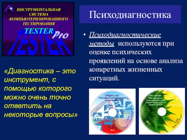 Психодиагностика «Диагностика – это инструмент, с помощью которого можно очень