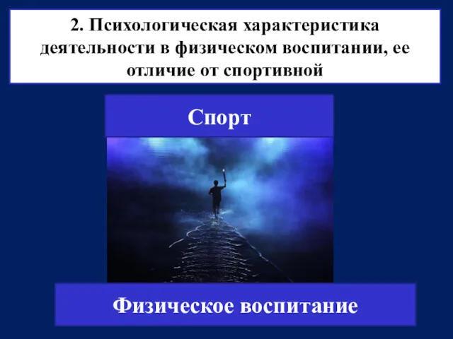 2. Психологическая характеристика деятельности в физическом воспитании, ее отличие от спортивной Физическое воспитание Спорт