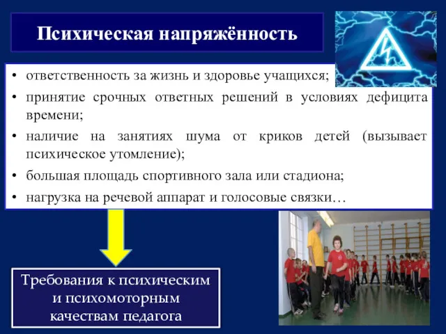 Психическая напряжённость ответственность за жизнь и здоровье учащихся; принятие срочных