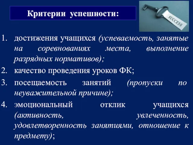 достижения учащихся (успеваемость, занятые на соревнованиях места, выполнение разрядных нормативов);