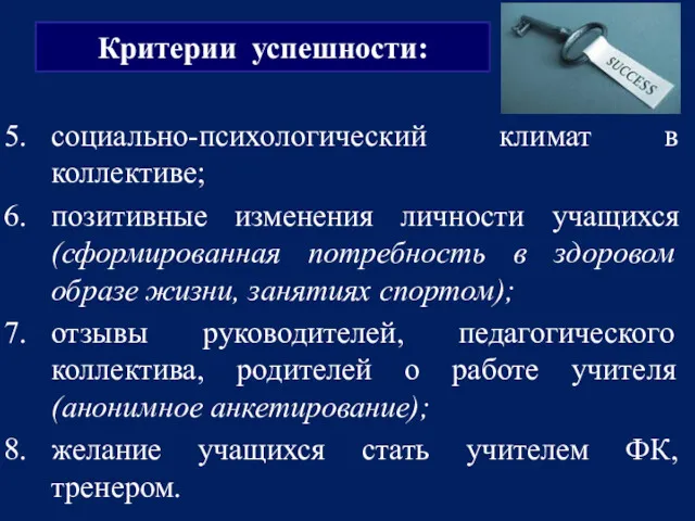 социально-психологический климат в коллективе; позитивные изменения личности учащихся (сформированная потребность