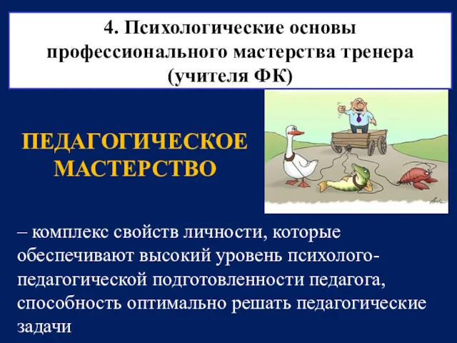 4. Психологические основы профессионального мастерства тренера (учителя ФК) – комплекс