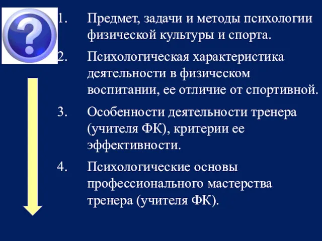 Предмет, задачи и методы психологии физической культуры и спорта. Психологическая